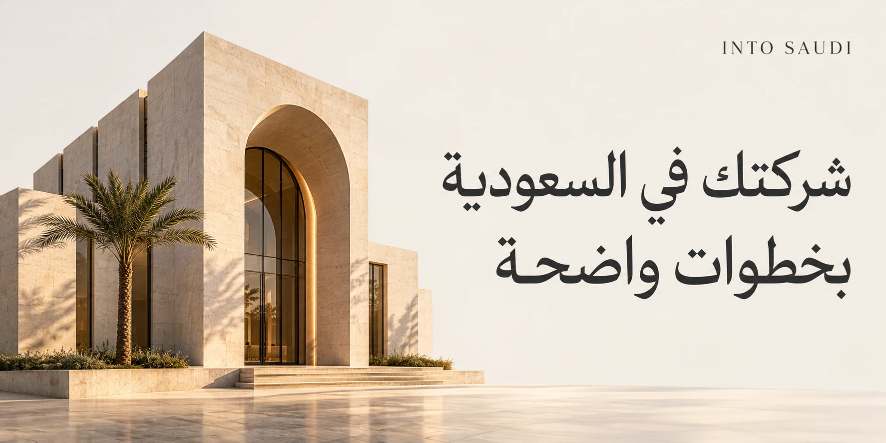 شركتك في السعودية بخطوات واضحة — تأسيس الشركات والفروع